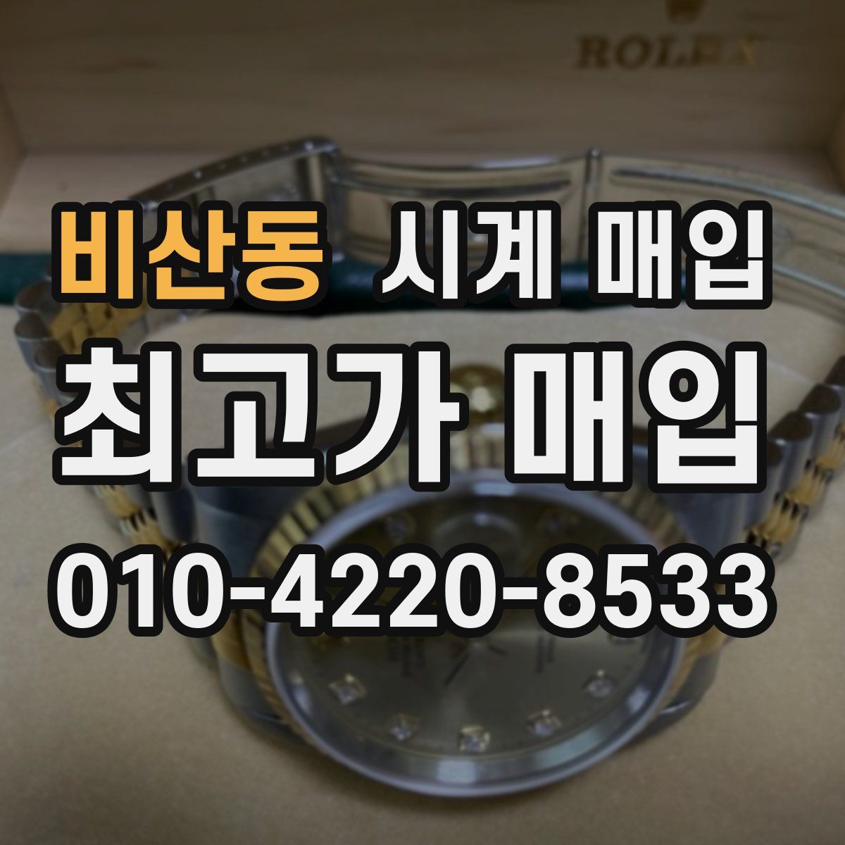 비산동 시계 매입