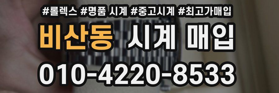 비산동 시계 매입