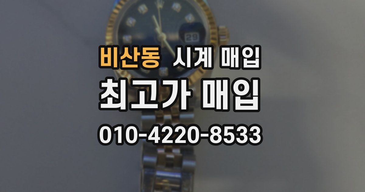 비산동 시계 매입