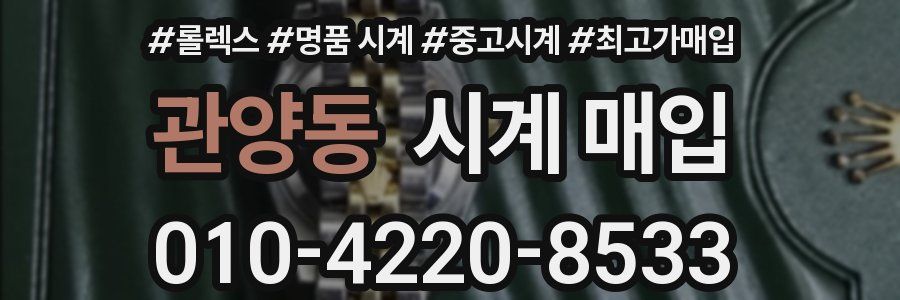 관양동 시계 매입
