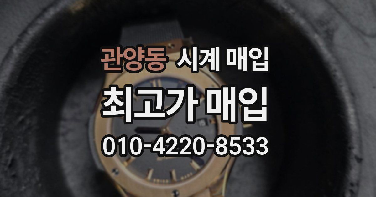 관양동 시계 매입