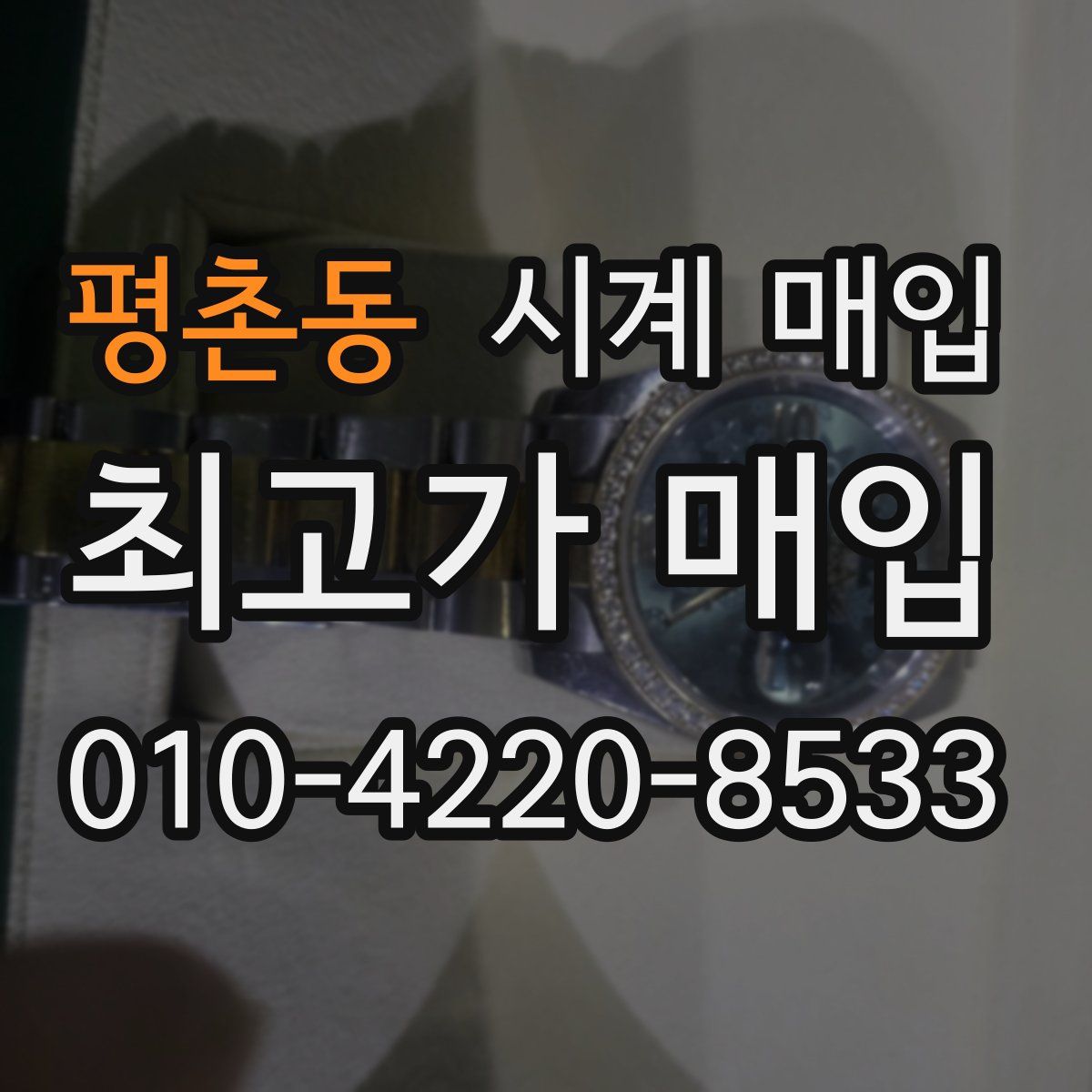 평촌동 시계 매입