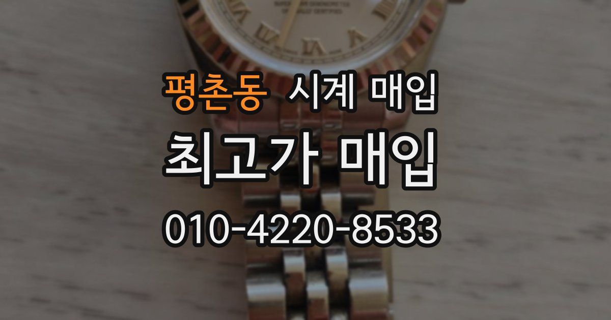평촌동 시계 매입