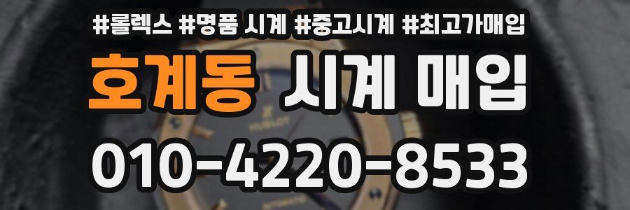 호계동 시계 매입