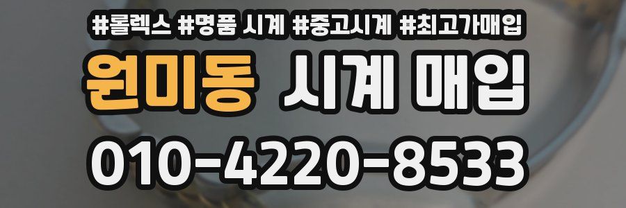 원미동 시계 매입