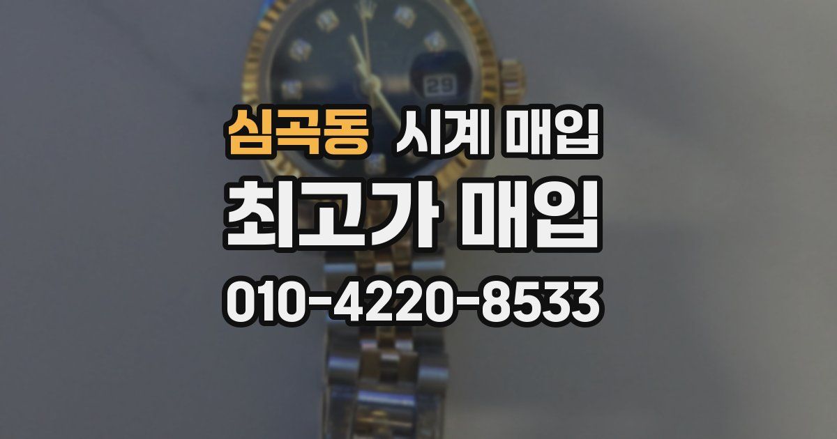 심곡동 시계 매입