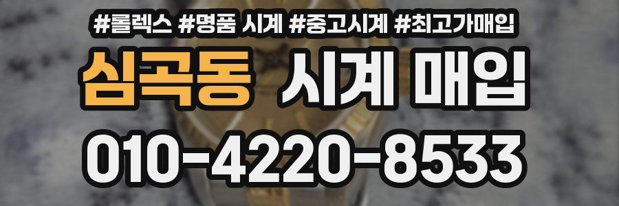 심곡동 시계 매입