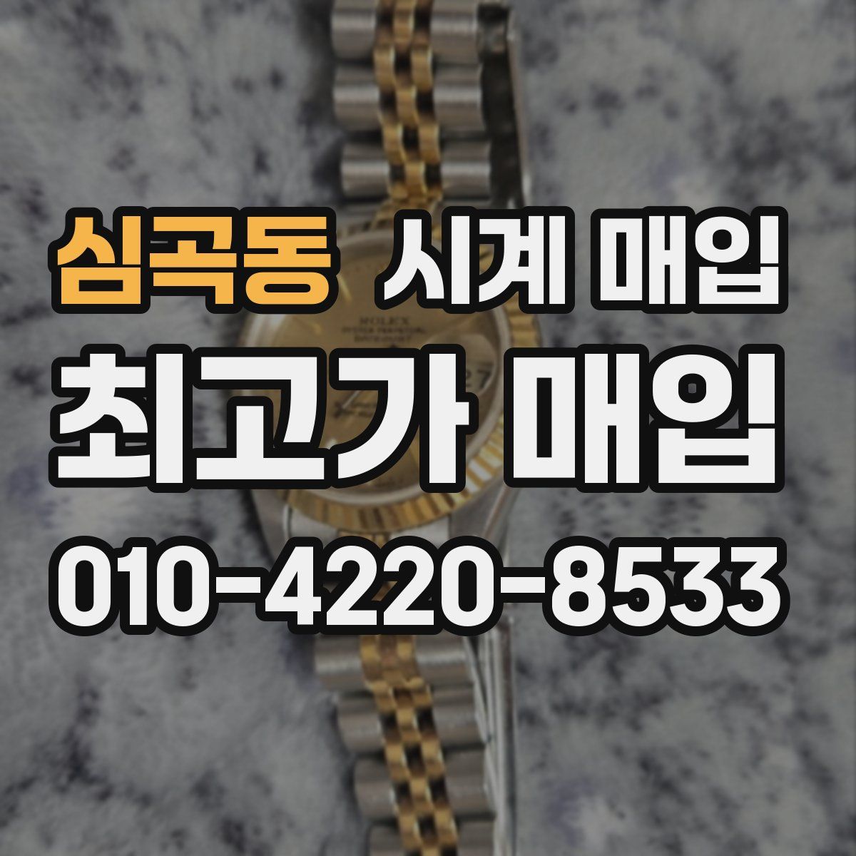 심곡동 시계 매입
