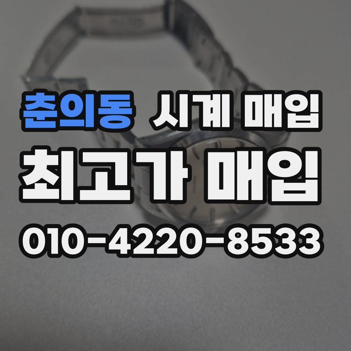 춘의동 시계 매입