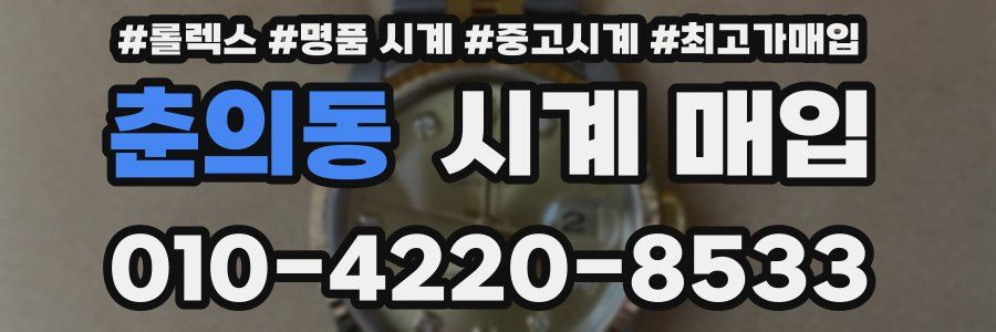 춘의동 시계 매입