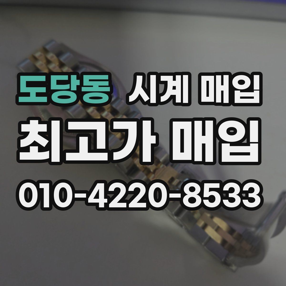 도당동 시계 매입 시 감정서가 필요한 경우