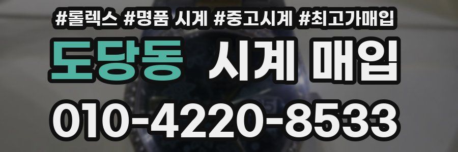 도당동 시계 매입