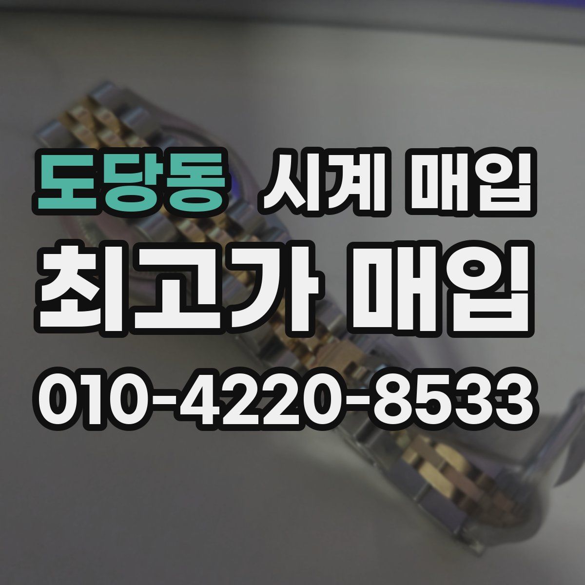 도당동 시계 매입