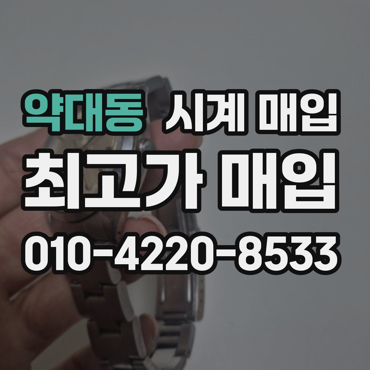 약대동 시계 매입