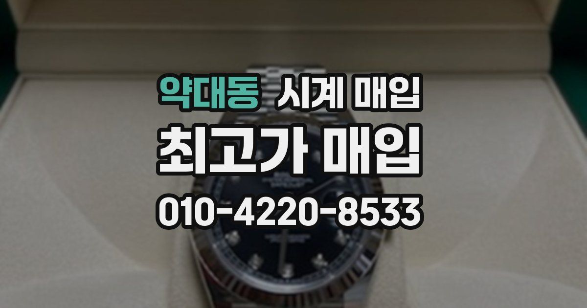 약대동 시계 매입