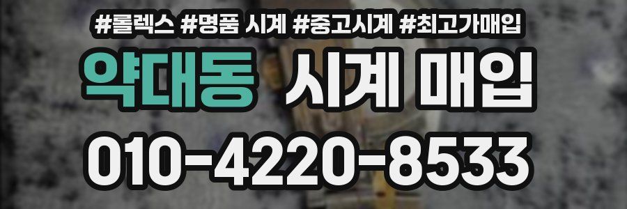 약대동 시계 매입