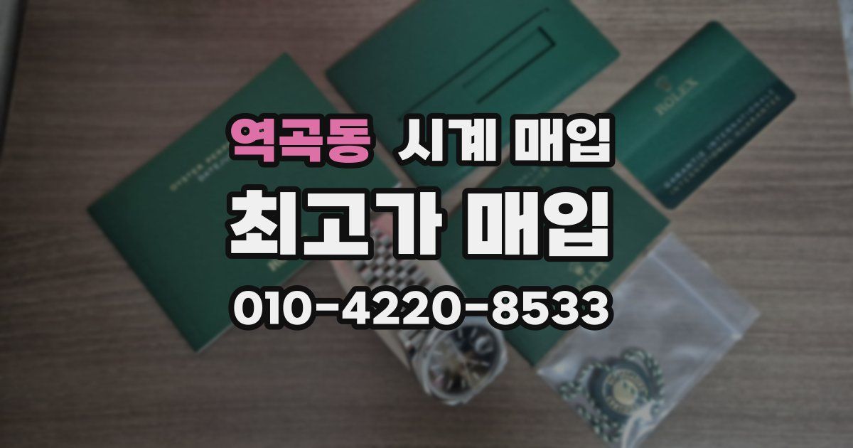 역곡동 시계 매입