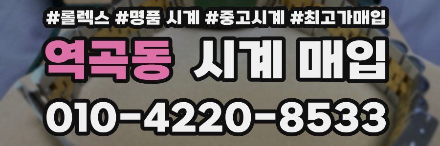 역곡동 시계 매입