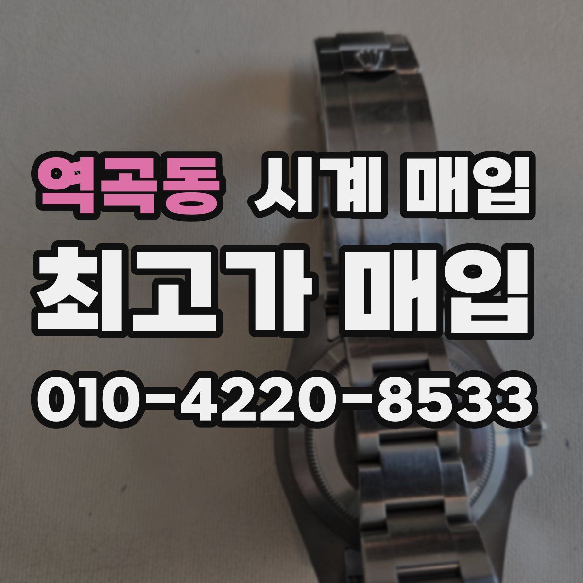 역곡동 시계 매입