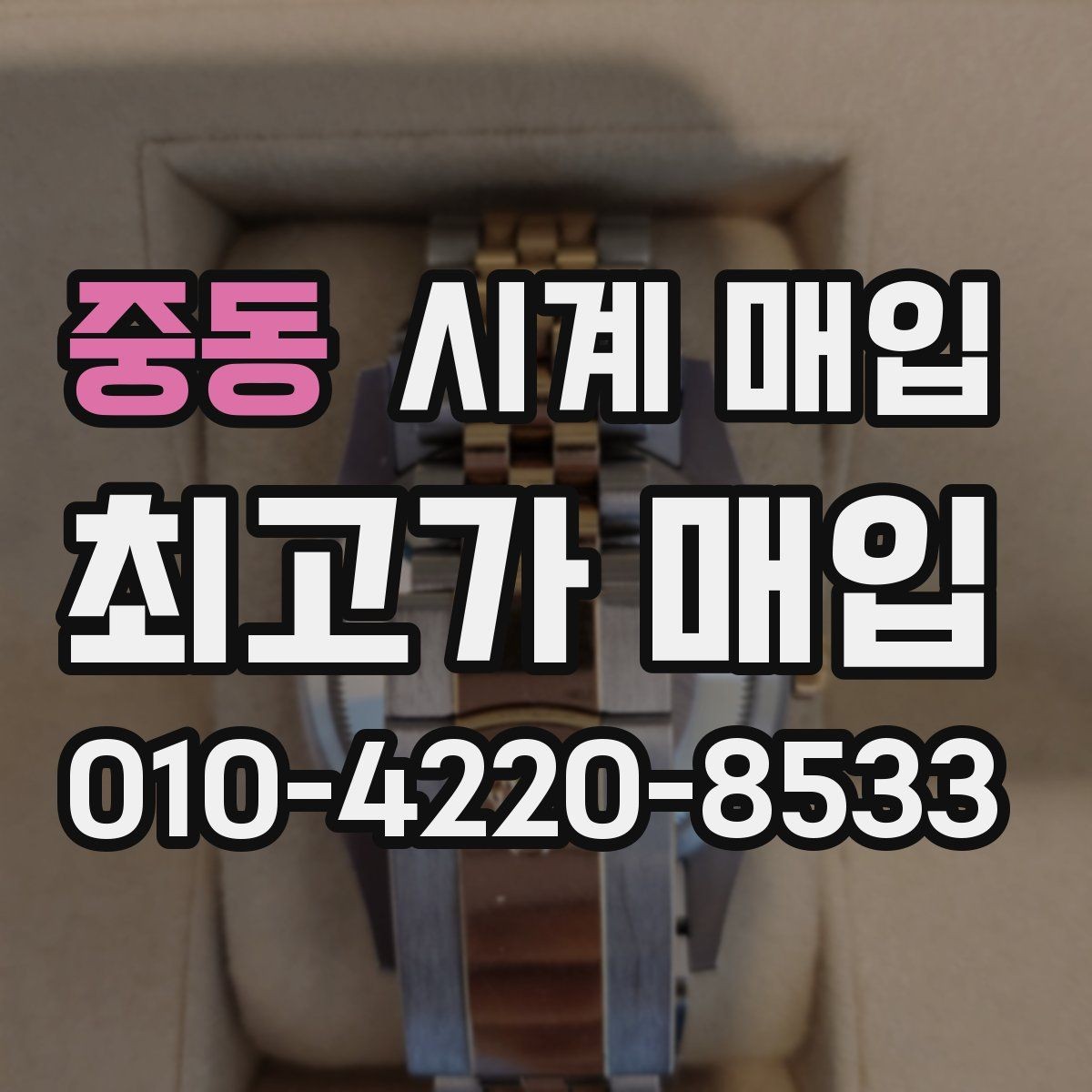 중동 시계 매입 전 구성품 누락 여부 확인하기