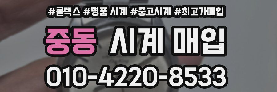 중동 시계 매입