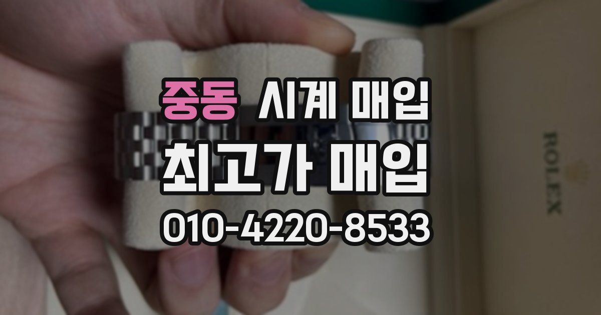 중동 시계 매입