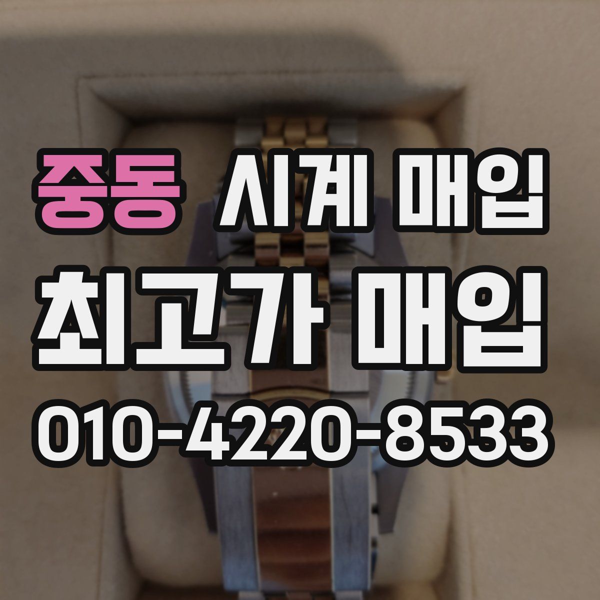 중동 시계 매입