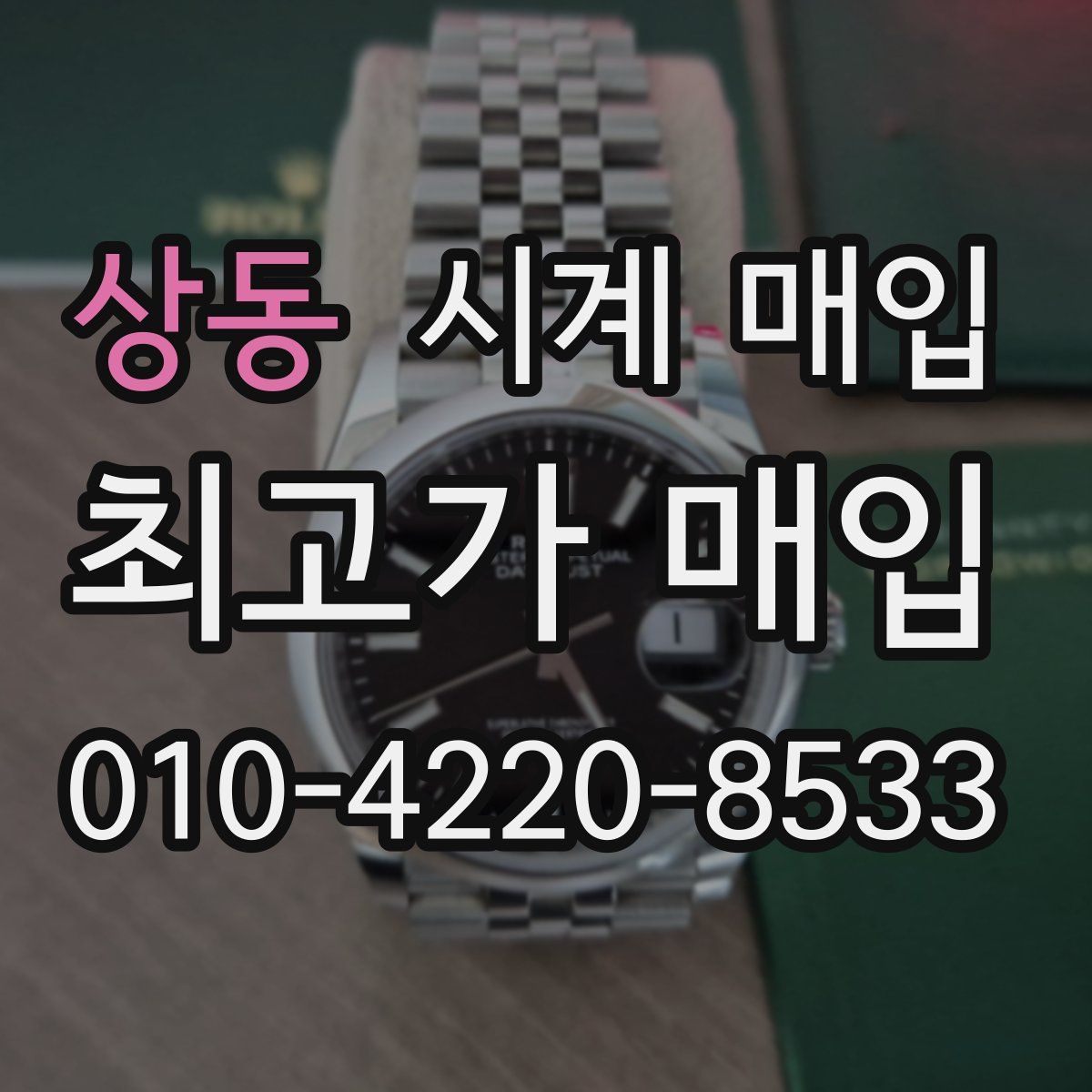 상동 시계 매입