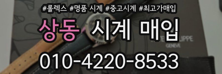 상동 시계 매입