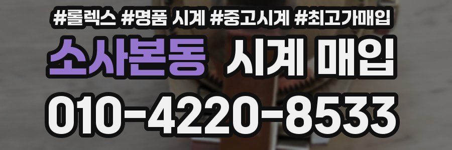 소사본동 시계 매입