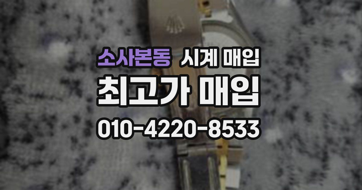소사본동 시계 매입