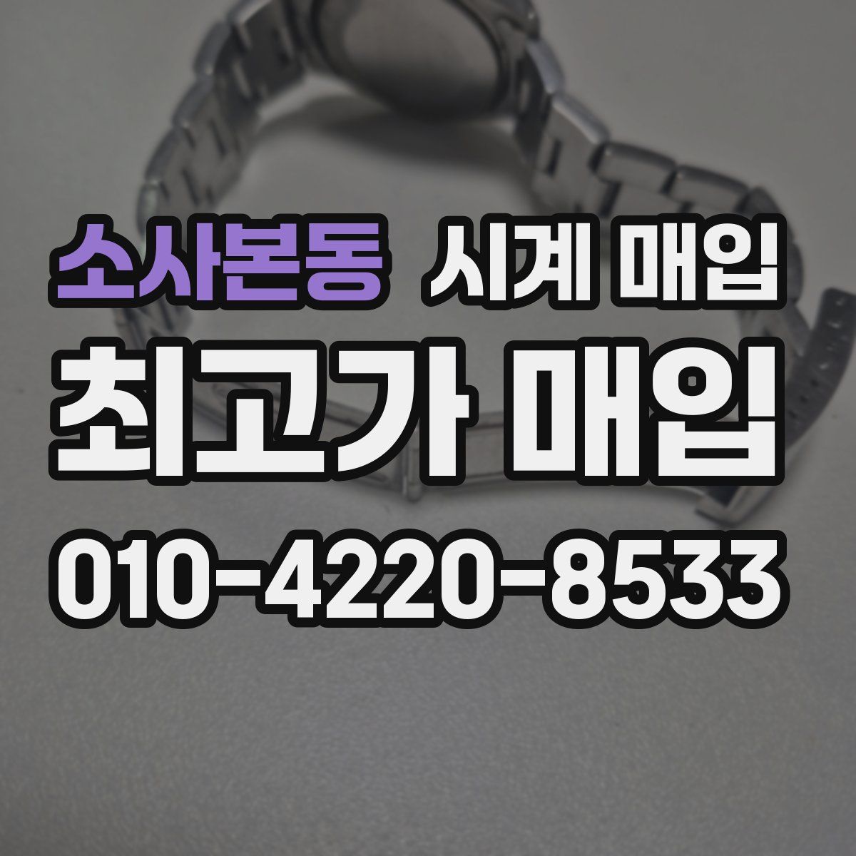 소사본동 시계 매입