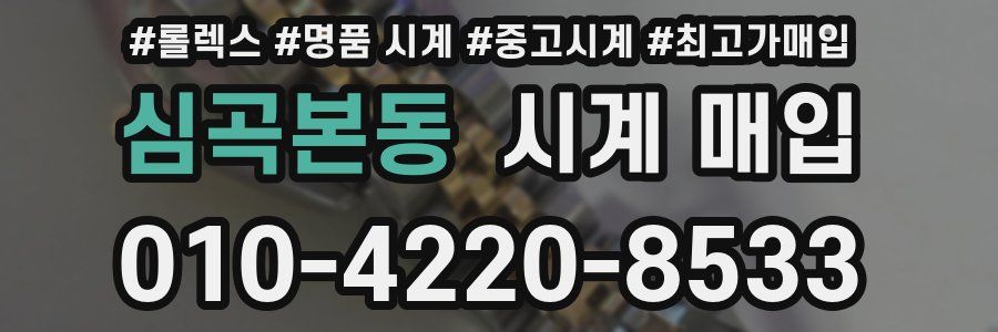 심곡본동 시계 매입