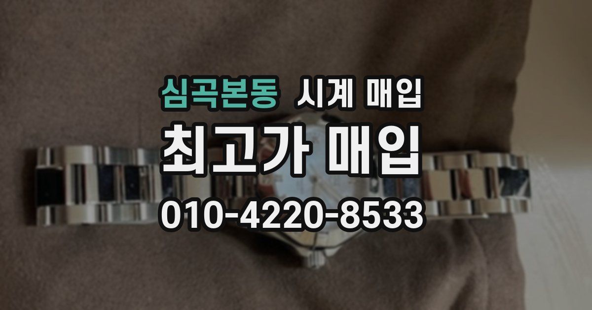 심곡본동 시계 매입