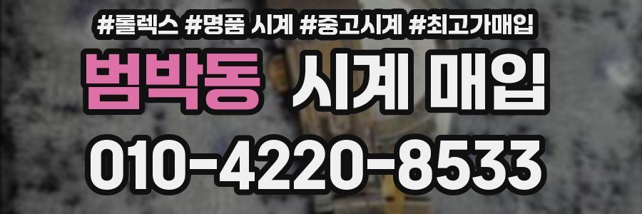 범박동 시계 매입