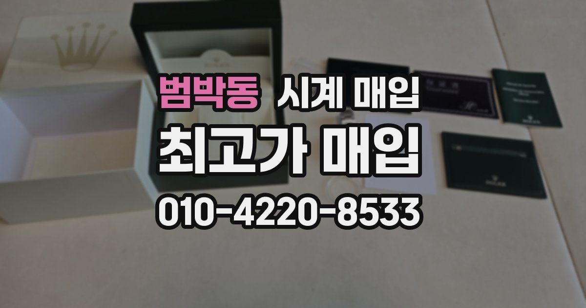 범박동 시계 매입