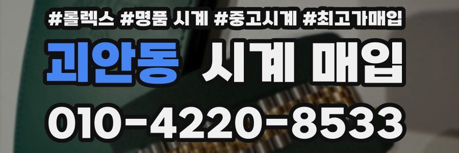 괴안동 시계 매입