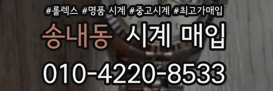 송내동 시계 매입