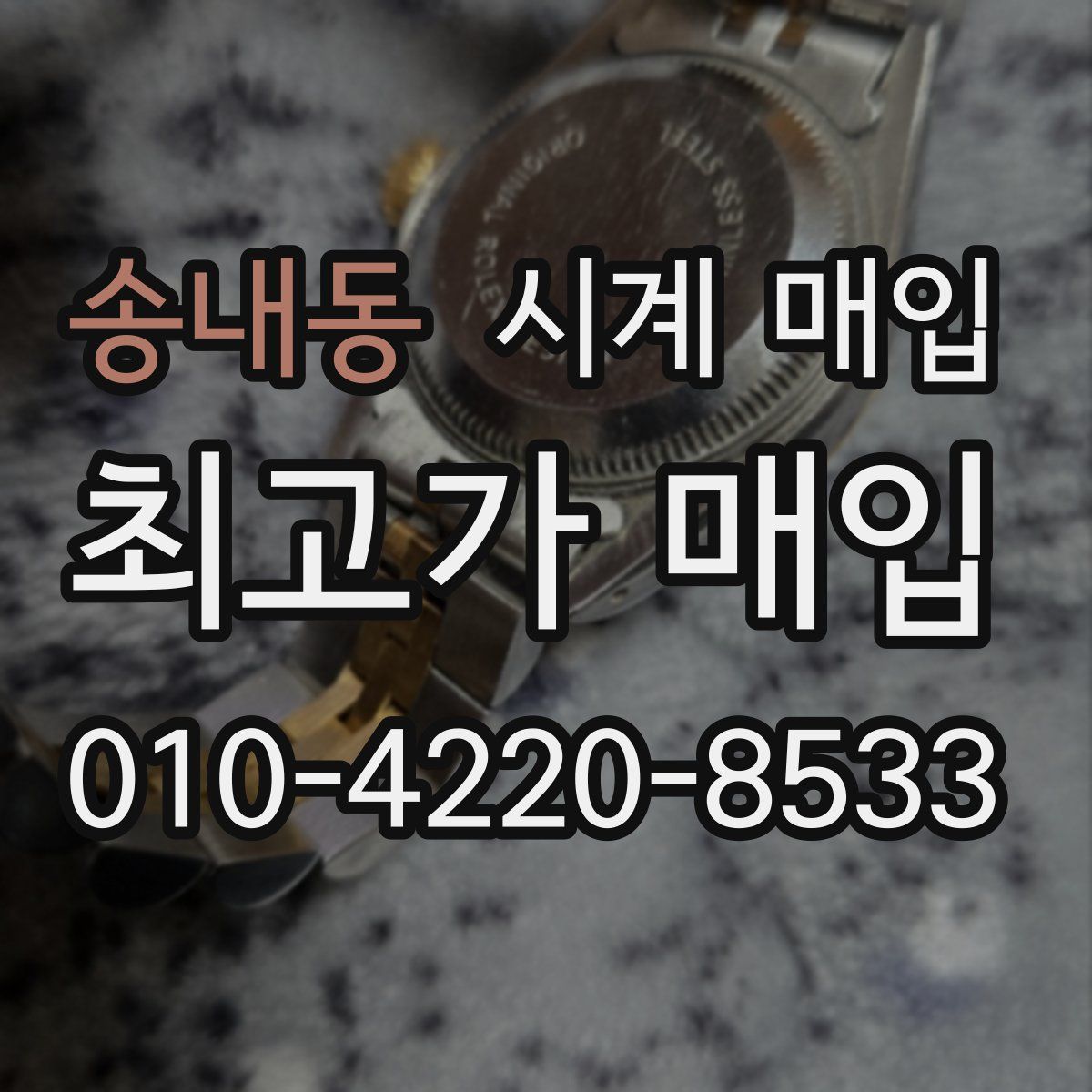 송내동 시계 매입