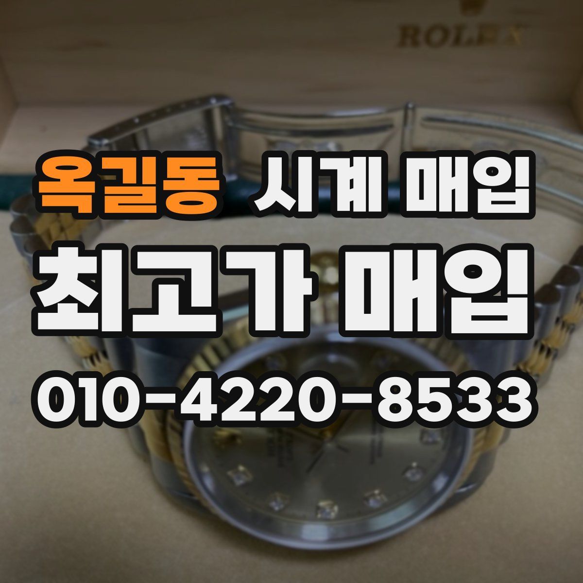옥길동 시계 매입