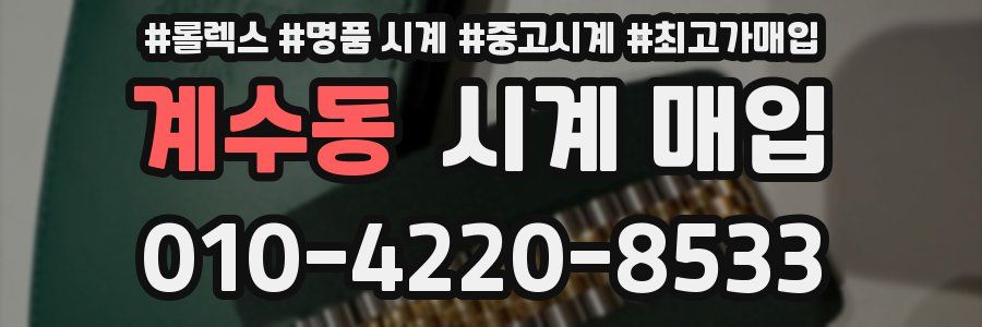 계수동 시계 매입