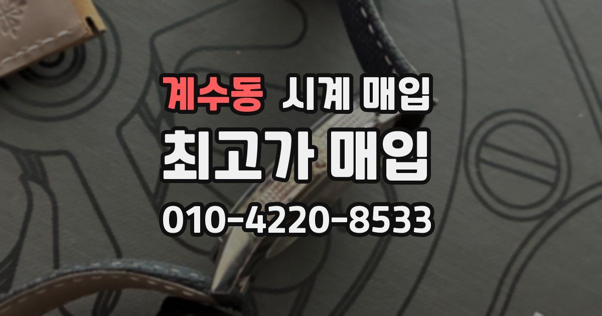 계수동 시계 매입