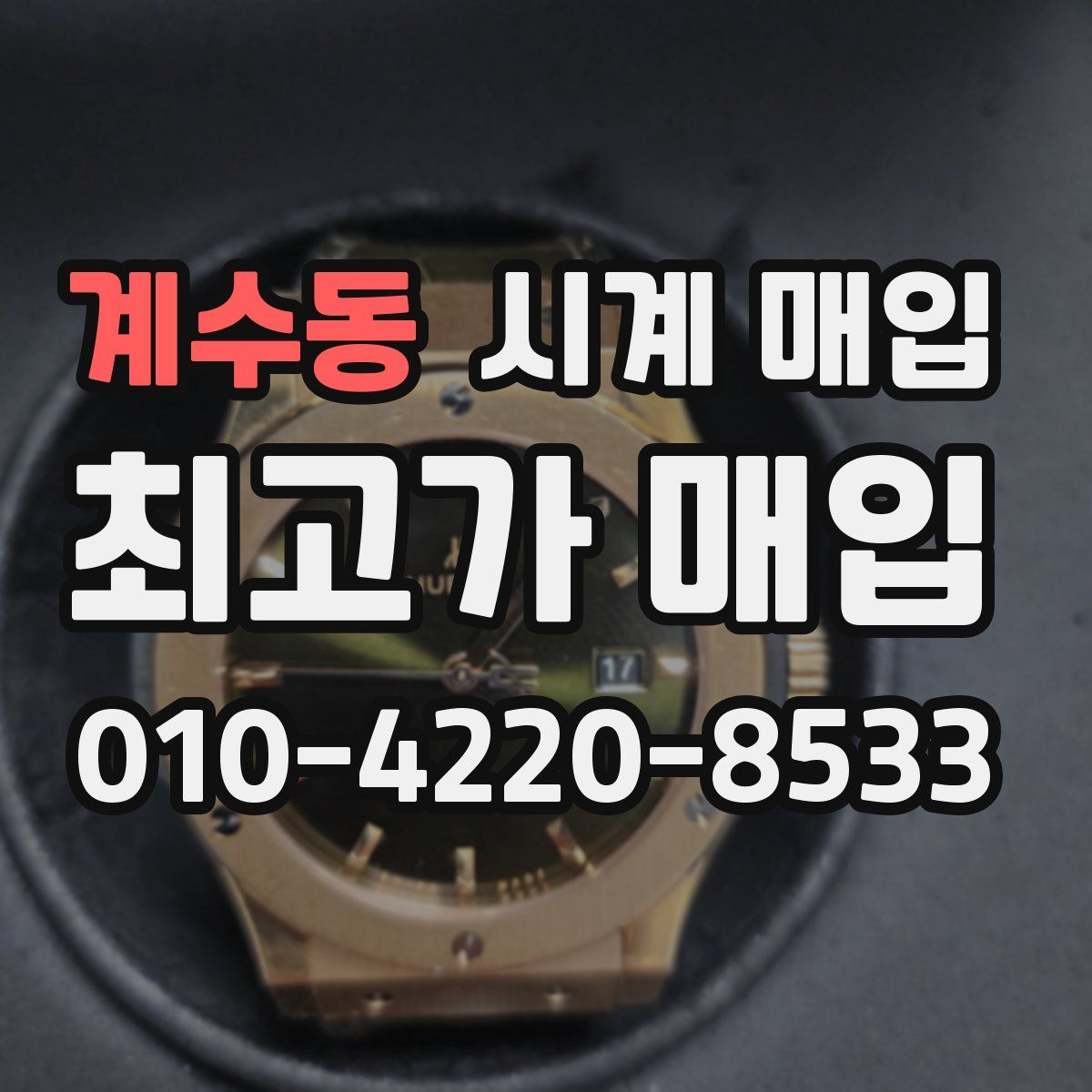 계수동 시계 매입