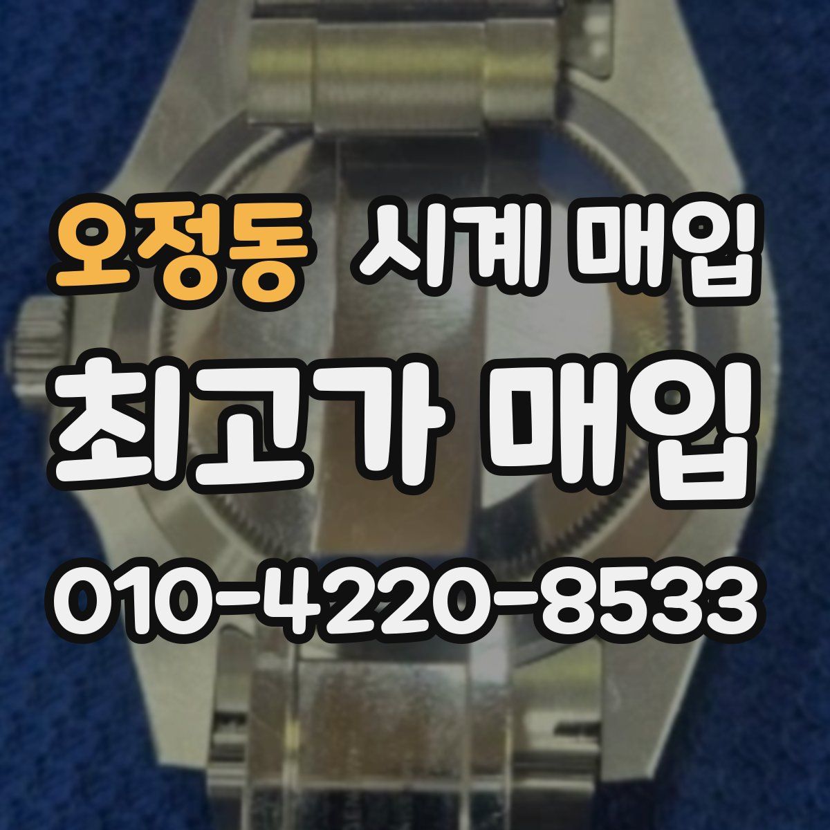 오정동 시계 매입