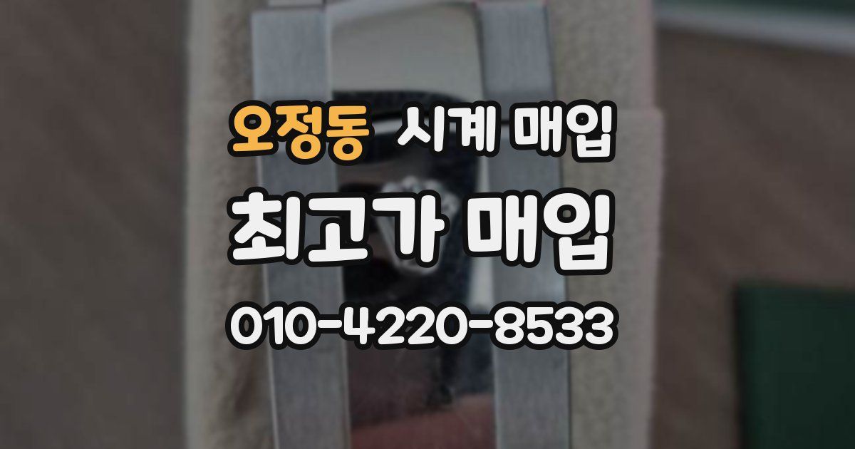오정동 시계 매입