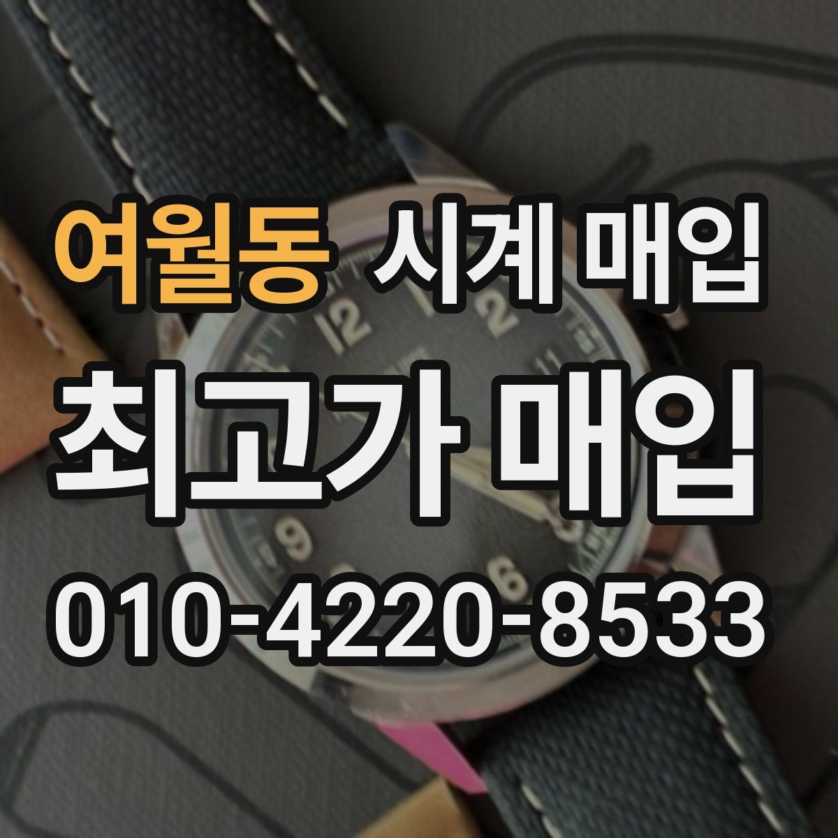 여월동 시계 매입