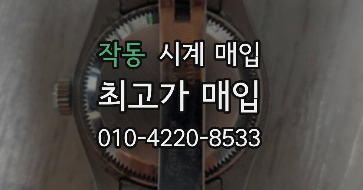 작동 시계 매입