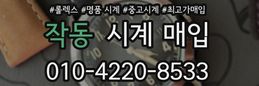 작동 시계 매입