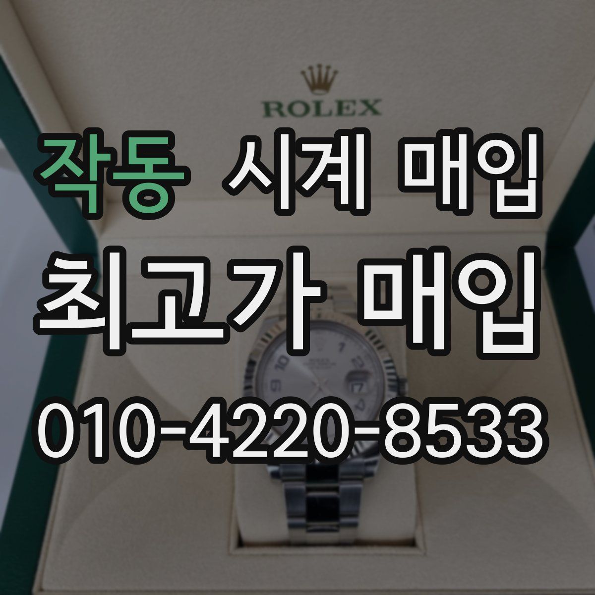 작동 시계 매입