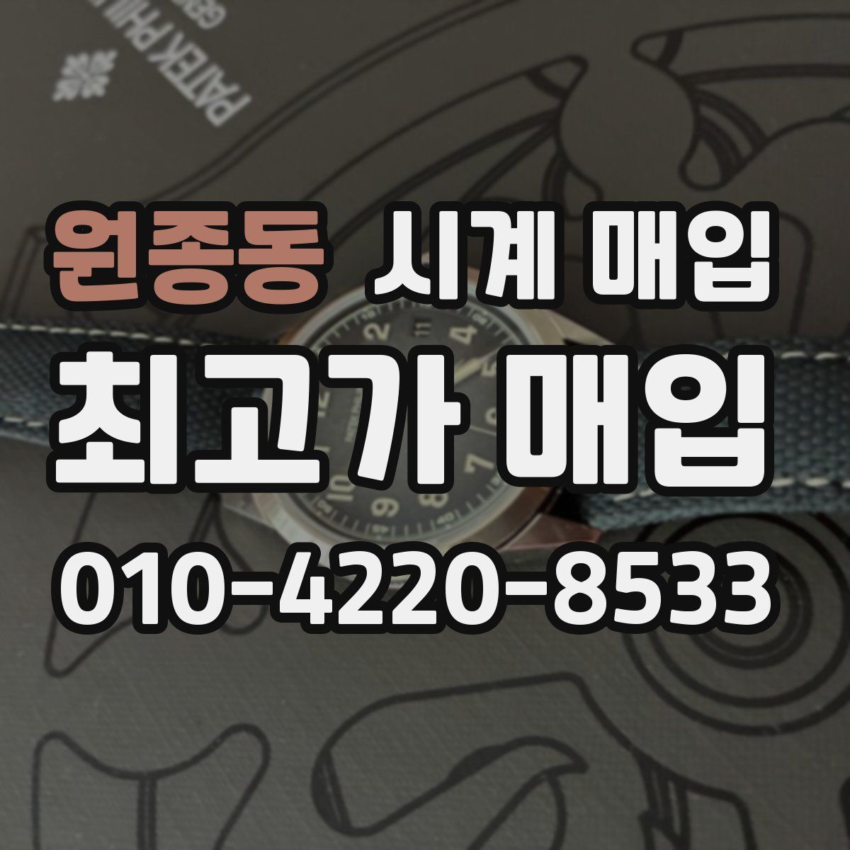 원종동 시계 매입